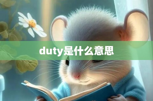 duty是什么意思