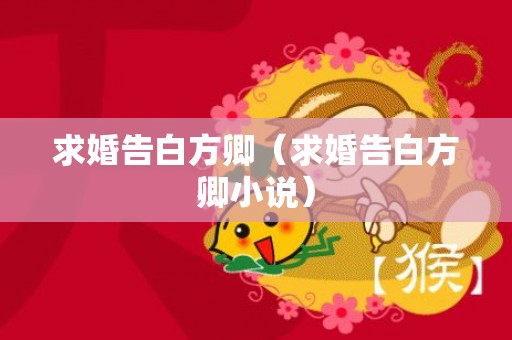 求婚告白方卿（求婚告白方卿小说）