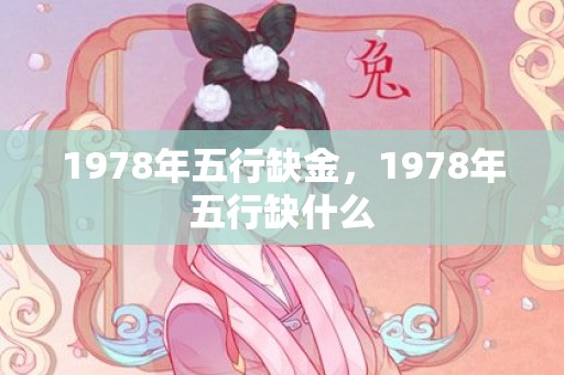 1978年五行缺金，1978年五行缺什么