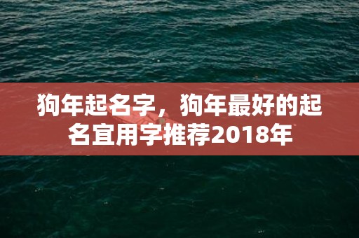 狗年起名字，狗年最好的起名宜用字推荐2018年