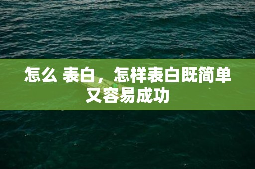 怎么 表白，怎样表白既简单又容易成功