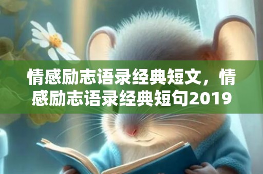 情感励志语录经典短文，情感励志语录经典短句2019