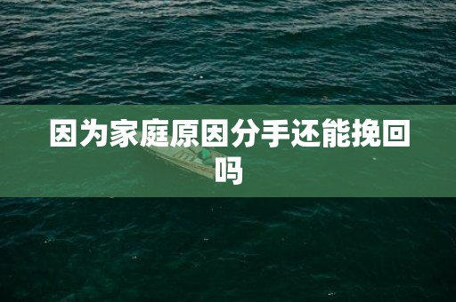 因为家庭原因分手还能挽回吗