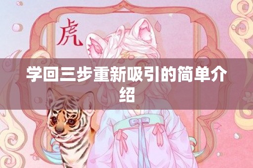 学回三步重新吸引的简单介绍