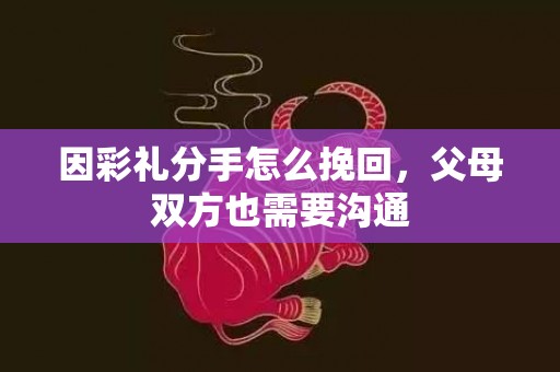 因彩礼分手怎么挽回，父母双方也需要沟通