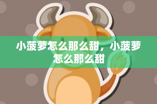 小菠萝怎么那么甜，小菠萝怎么那么甜