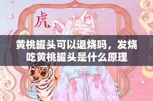 黄桃罐头可以退烧吗，发烧吃黄桃罐头是什么原理