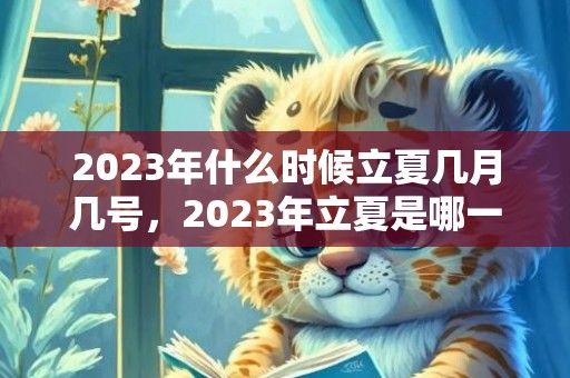 2023年什么时候立夏几月几号，2023年立夏是哪一天