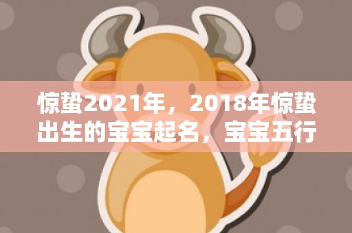 惊蛰2021年，2018年惊蛰出生的宝宝起名，宝宝五行起名