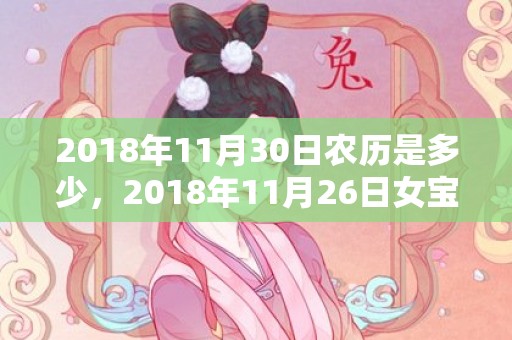 2018年11月30日农历是多少，2018年11月26日女宝宝怎么取名，其性格如何？