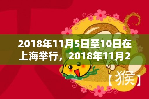 2018年11月5日至10日在上海举行，2018年11月22出生的女孩名字叫什么好？