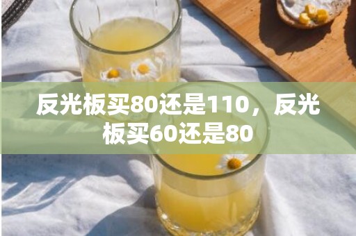 反光板买80还是110，反光板买60还是80