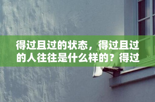 得过且过的状态，得过且过的人往往是什么样的？得过且过者大有人在