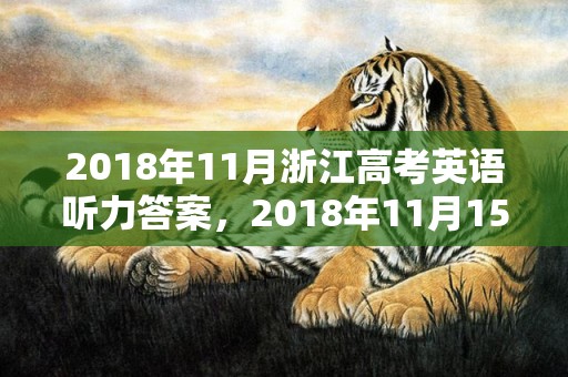 2018年11月浙江高考英语听力答案，2018年11月15日出生的男孩名字推荐，这天的黄历好不好？