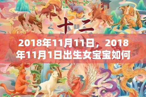 2018年11月11日，2018年11月1日出生女宝宝如何起名？五行是什么属性？