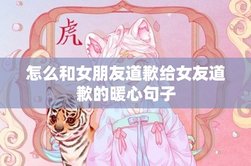 怎么和女朋友道歉给女友道歉的暖心句子