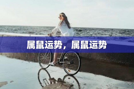 属鼠运势，属鼠运势