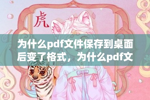 为什么pdf文件保存到桌面后变了格式，为什么pdf文件打开是浏览器