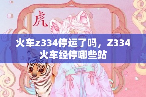 火车z334停运了吗，Z334火车经停哪些站