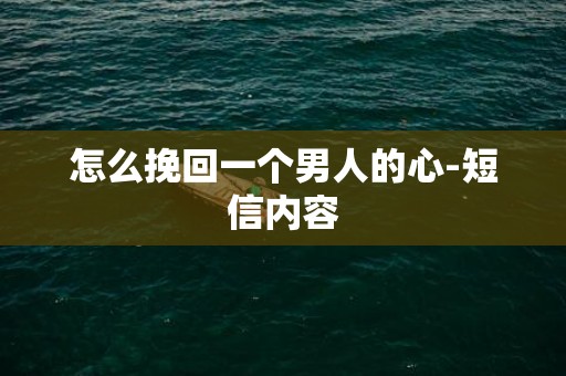 怎么挽回一个男人的心-短信内容