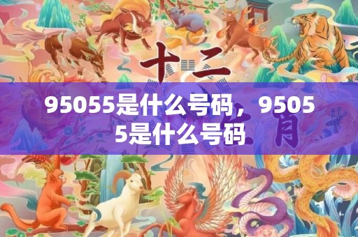 95055是什么号码，95055是什么号码