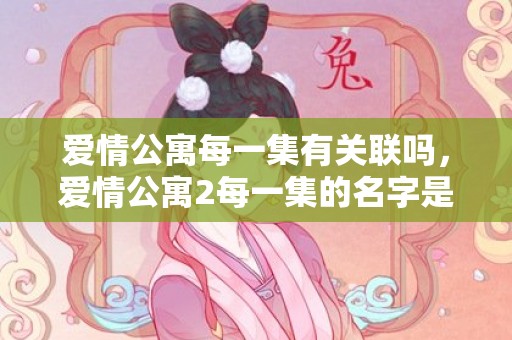 爱情公寓每一集有关联吗，爱情公寓2每一集的名字是什么？爱情公寓5第二集怎么看不了