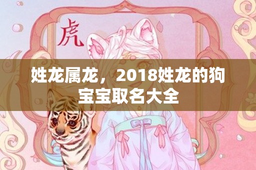 姓龙属龙，2018姓龙的狗宝宝取名大全