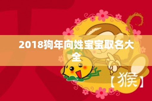 2018狗年向姓宝宝取名大全