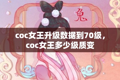 coc女王升级数据到70级，coc女王多少级质变