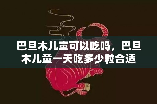 巴旦木儿童可以吃吗，巴旦木儿童一天吃多少粒合适