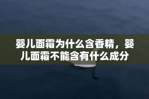 婴儿面霜为什么含香精，婴儿面霜不能含有什么成分