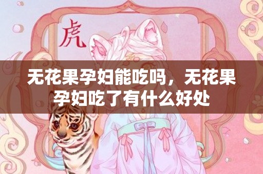 无花果孕妇能吃吗，无花果孕妇吃了有什么好处