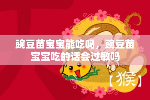 豌豆苗宝宝能吃吗，豌豆苗宝宝吃的话会过敏吗