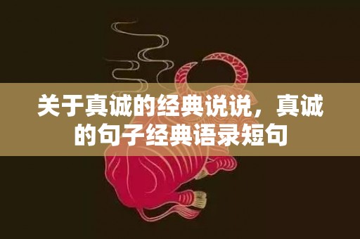 关于真诚的经典说说，真诚的句子经典语录短句