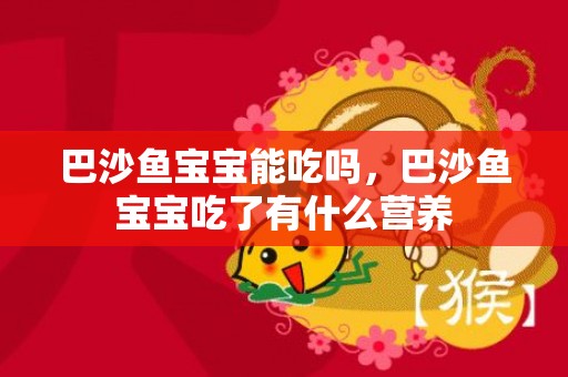 巴沙鱼宝宝能吃吗，巴沙鱼宝宝吃了有什么营养