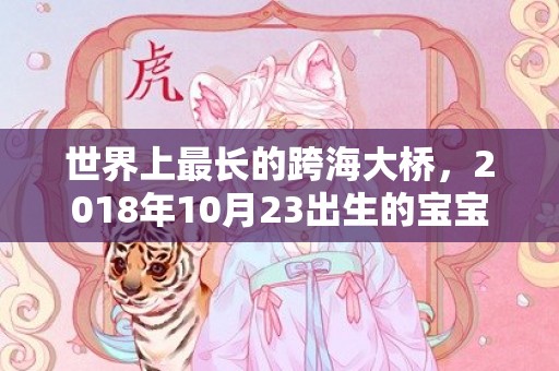 世界上最长的跨海大桥，2018年10月23出生的宝宝怎么取名，这天出生的孩子好吗？