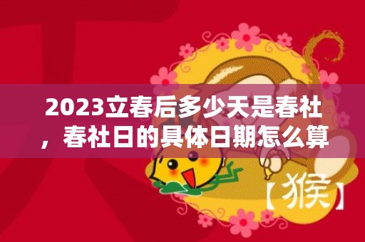 2023立春后多少天是春社，春社日的具体日期怎么算