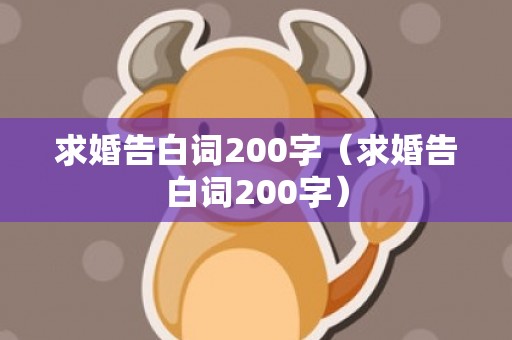 求婚告白词200字（求婚告白词200字）