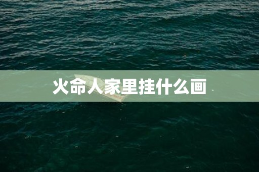 火命人家里挂什么画