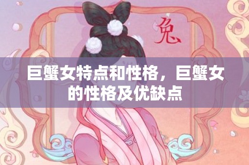 巨蟹女特点和性格，巨蟹女的性格及优缺点