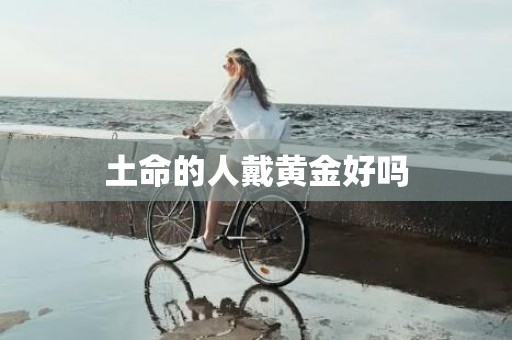 土命的人戴黄金好吗