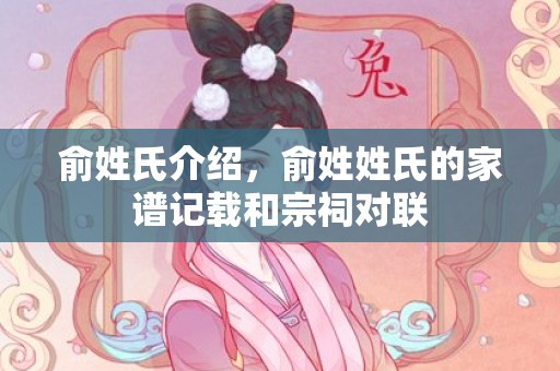 俞姓氏介绍，俞姓姓氏的家谱记载和宗祠对联