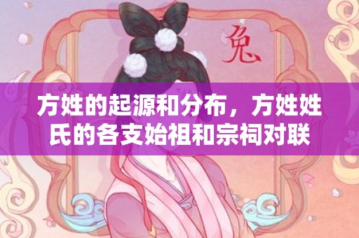 方姓的起源和分布，方姓姓氏的各支始祖和宗祠对联