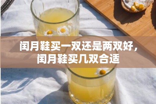 闰月鞋买一双还是两双好，闰月鞋买几双合适