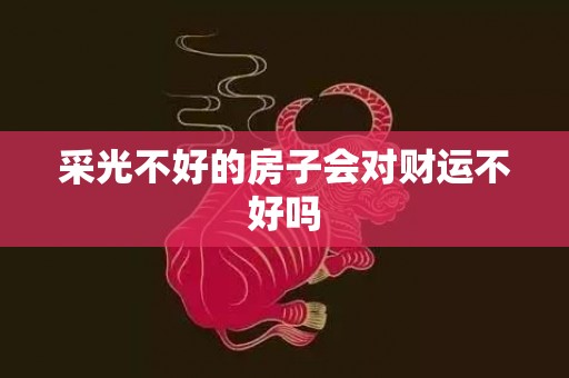 采光不好的房子会对财运不好吗