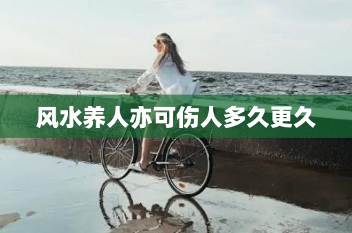 风水养人亦可伤人多久更久