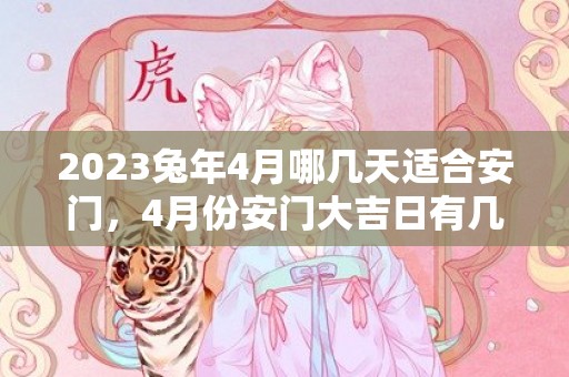 2023兔年4月哪几天适合安门，4月份安门大吉日有几天