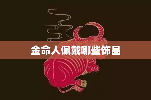 金命人佩戴哪些饰品