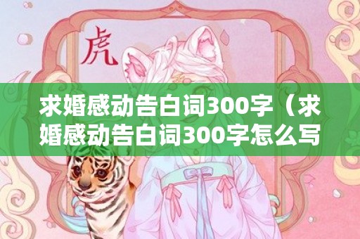 求婚感动告白词300字（求婚感动告白词300字怎么写）