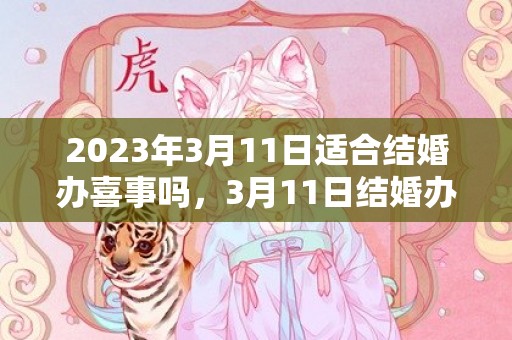 2023年3月11日适合结婚办喜事吗，3月11日结婚办喜事好不好